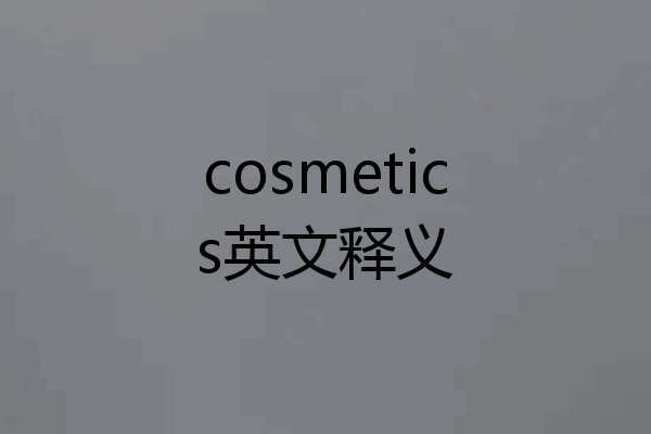 cosmetics英文释义