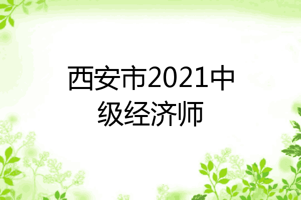 西安市2021中级经济师