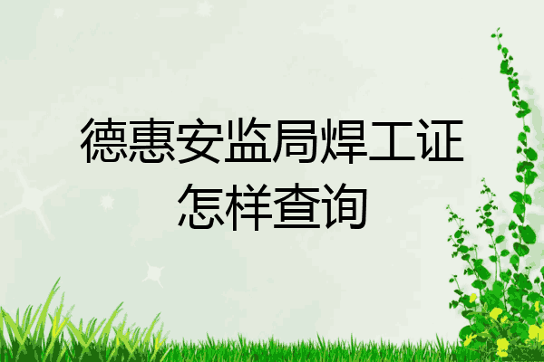 德惠安监局焊工证怎样查询