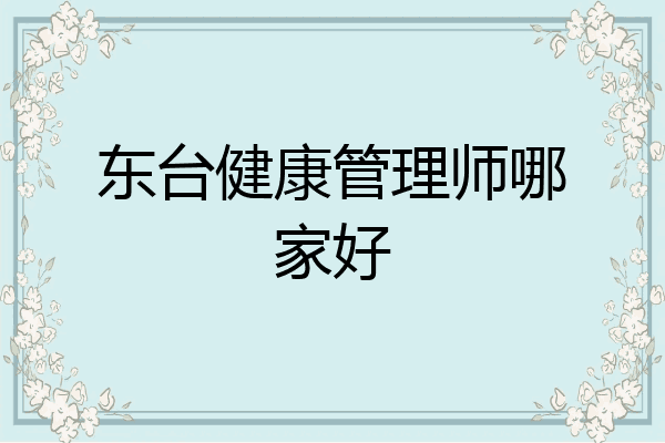 东台健康管理师哪家好