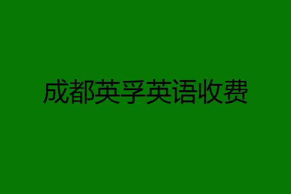 成都英孚英语收费