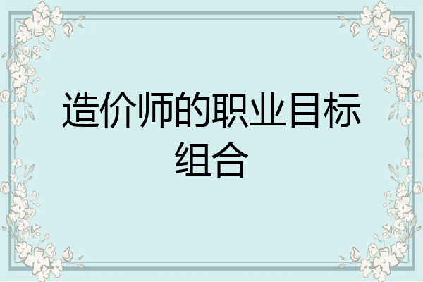 造价师的职业目标组合
