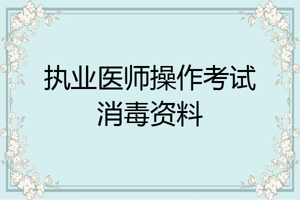 执业医师操作考试消毒资料