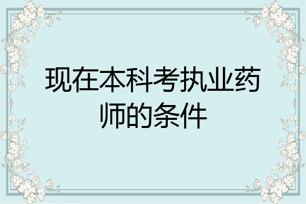 现在本科考执业药师的条件