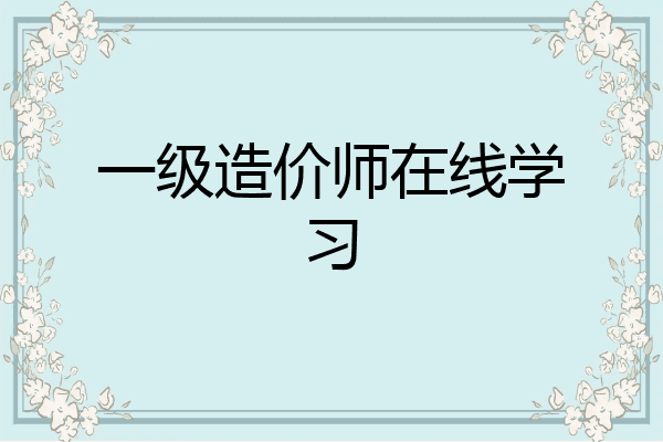 一级造价师在线学习
