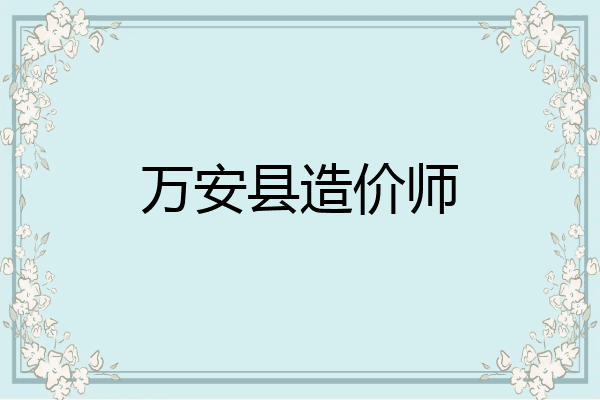 万安县造价师
