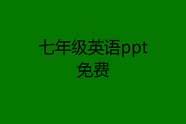 七年级英语ppt免费