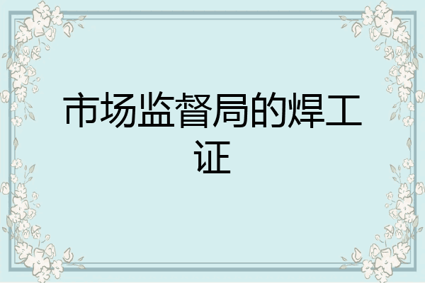 市场监督局的焊工证