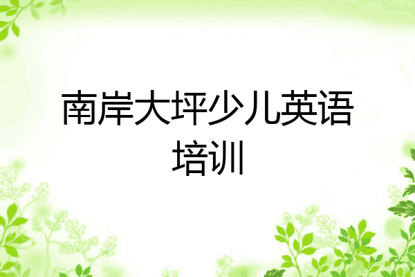 南岸大坪少儿英语培训