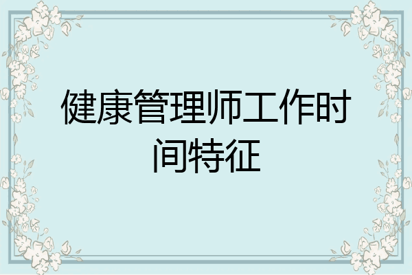 健康管理师工作时间特征