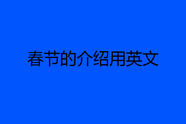 春节的介绍用英文