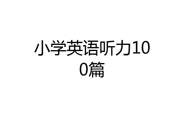 小学英语听力100篇