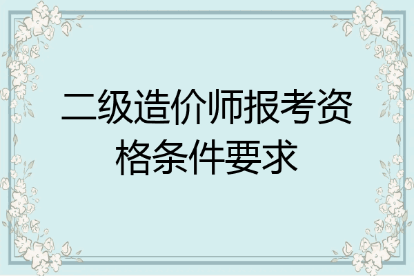二级造价师报考资格条件要求