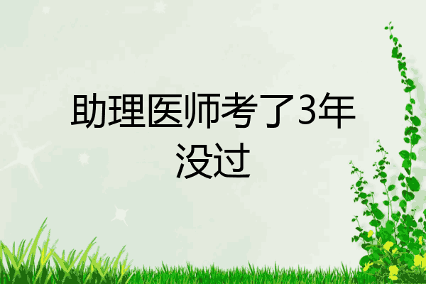 助理医师考了3年没过