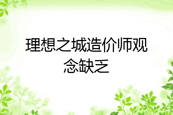 理想之城造价师观念缺乏