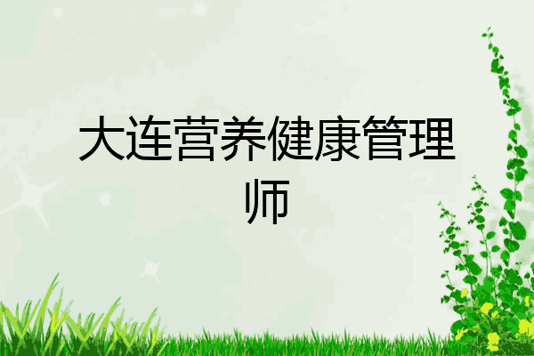 大连营养健康管理师
