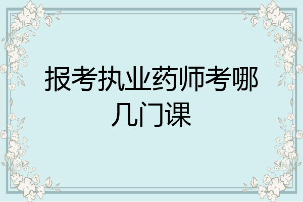 报考执业药师考哪几门课