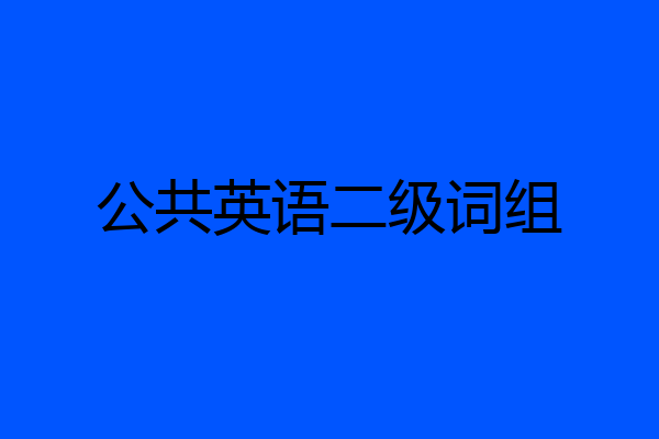 公共英语二级词组