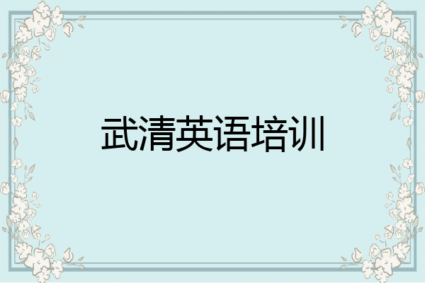 武清英语培训
