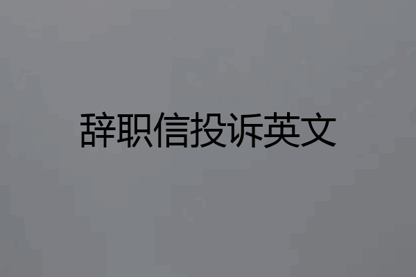 辞职信投诉英文