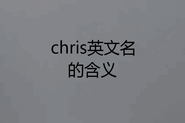 chris英文名的含义