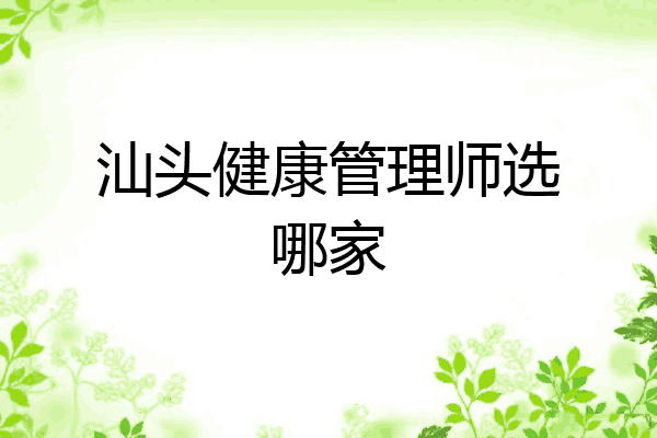 汕头健康管理师选哪家