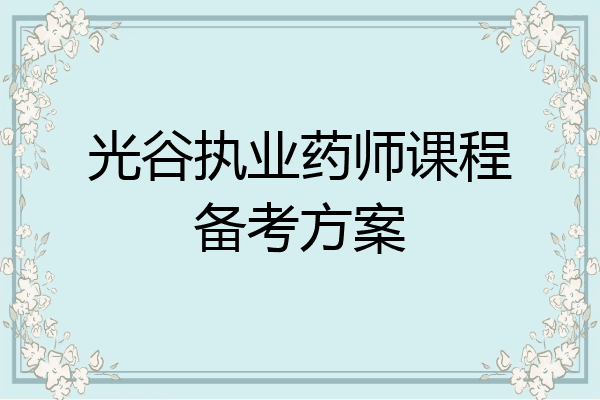 光谷执业药师课程备考方案