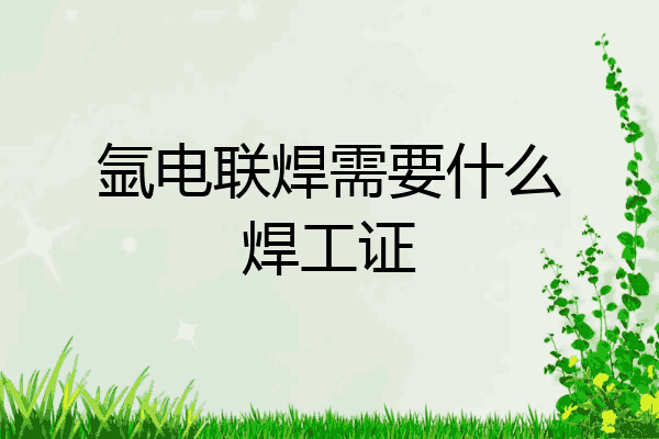 氩电联焊需要什么焊工证