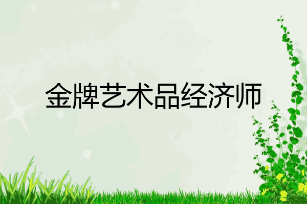 金牌艺术品经济师