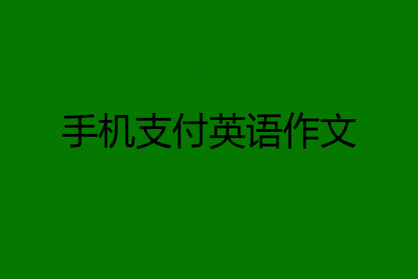 手机支付英语作文