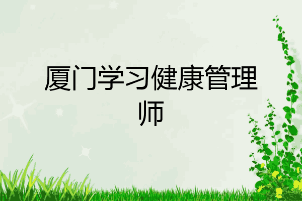 厦门学习健康管理师