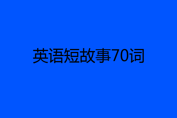 英语短故事70词