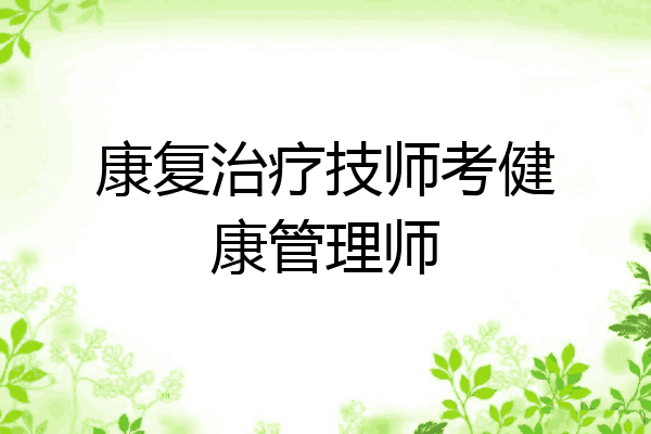 康复治疗技师考健康管理师