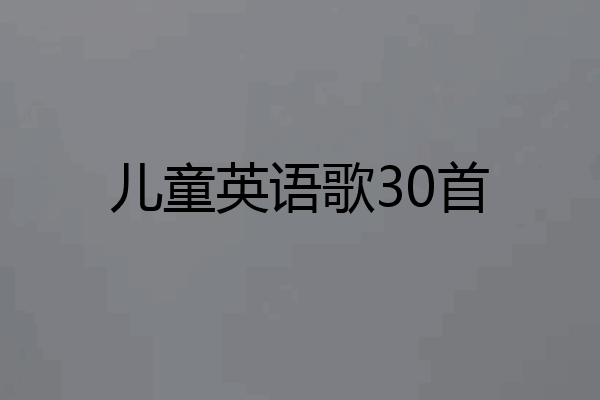 儿童英语歌30首