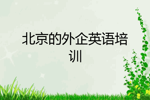 北京的外企英语培训