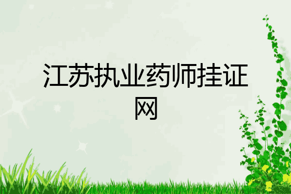江苏执业药师挂证网