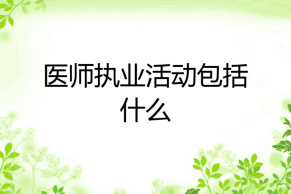 医师执业活动包括什么