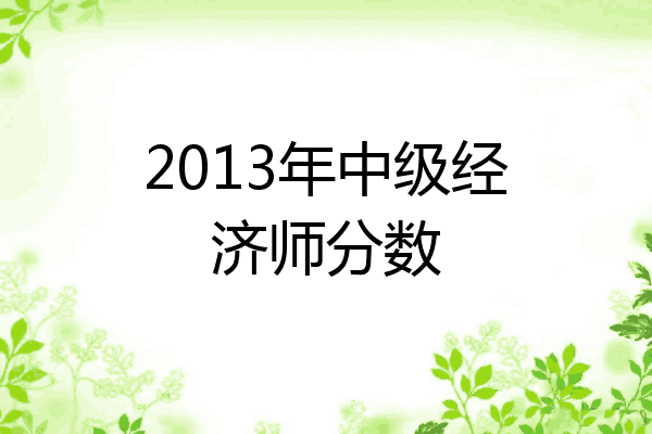2013年中级经济师分数