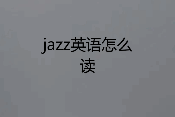 jazz英语怎么读