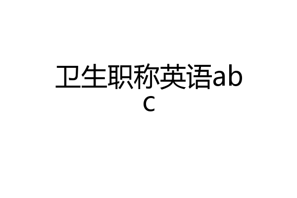 卫生职称英语abc