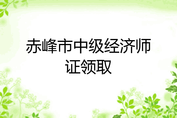 赤峰市中级经济师证领取