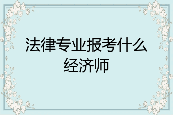 法律专业报考什么经济师