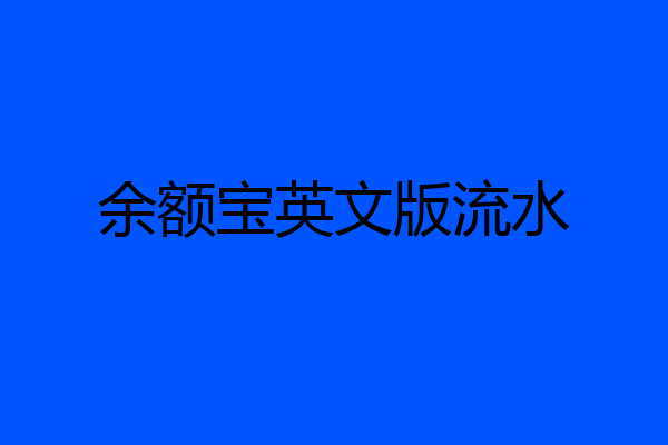 余额宝英文版流水