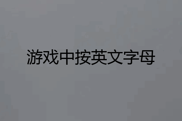 游戏中按英文字母