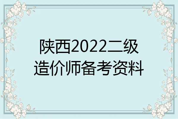 陕西2022二级造价师备考资料