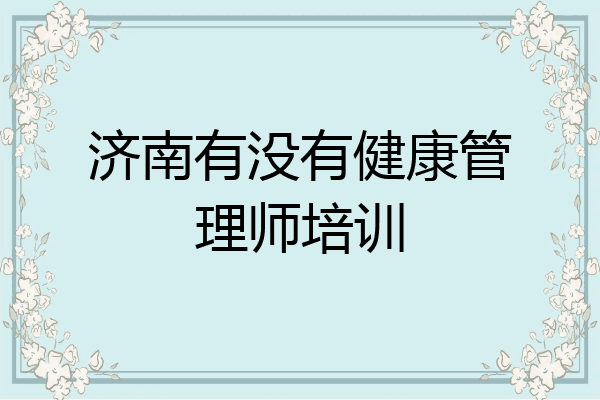 济南有没有健康管理师培训