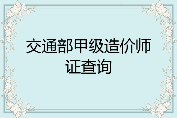 交通部甲级造价师证查询