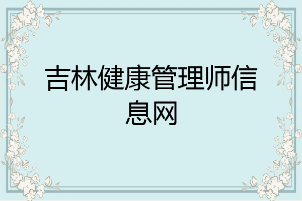 吉林健康管理师信息网