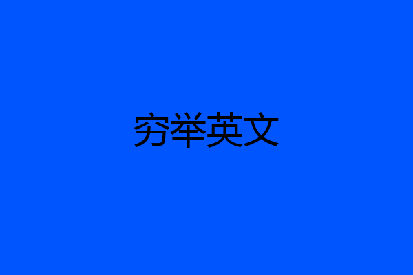 穷举英文