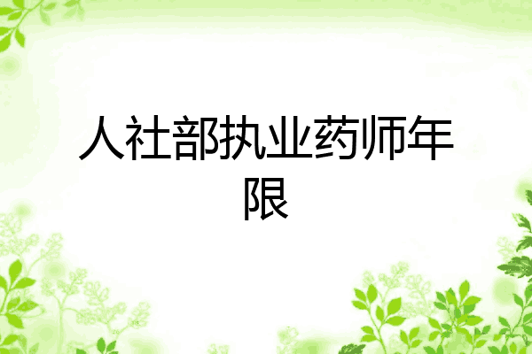 人社部执业药师年限